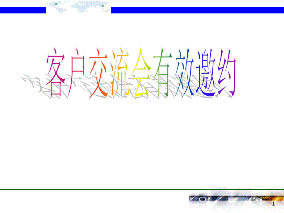 证券营业部客户交流会有效邀约课件_第1页