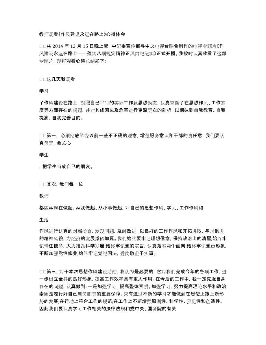 教师观看《作风建设永远在路上》心得体会_第1页