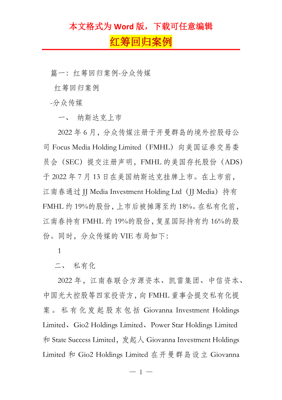 红筹回归案例_第1页