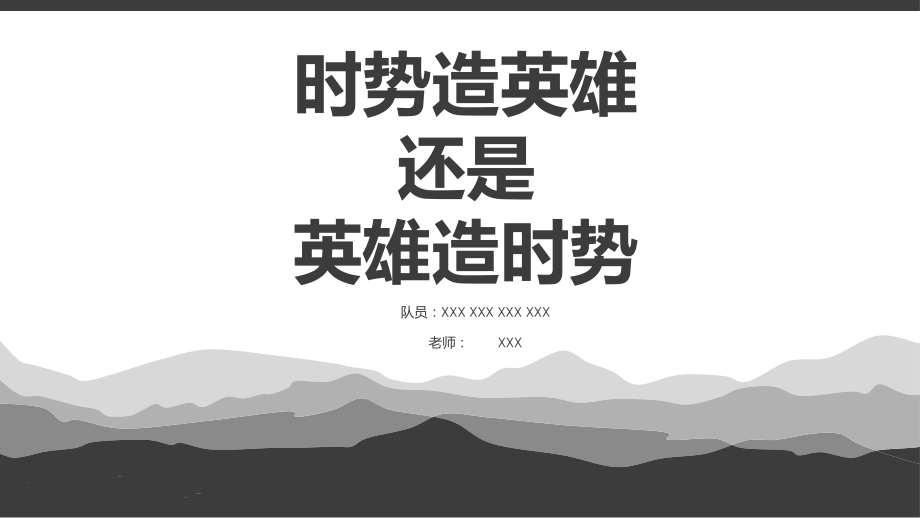 时势造英雄还是英雄造时势(马哲课堂展示ppt)课件_第1页
