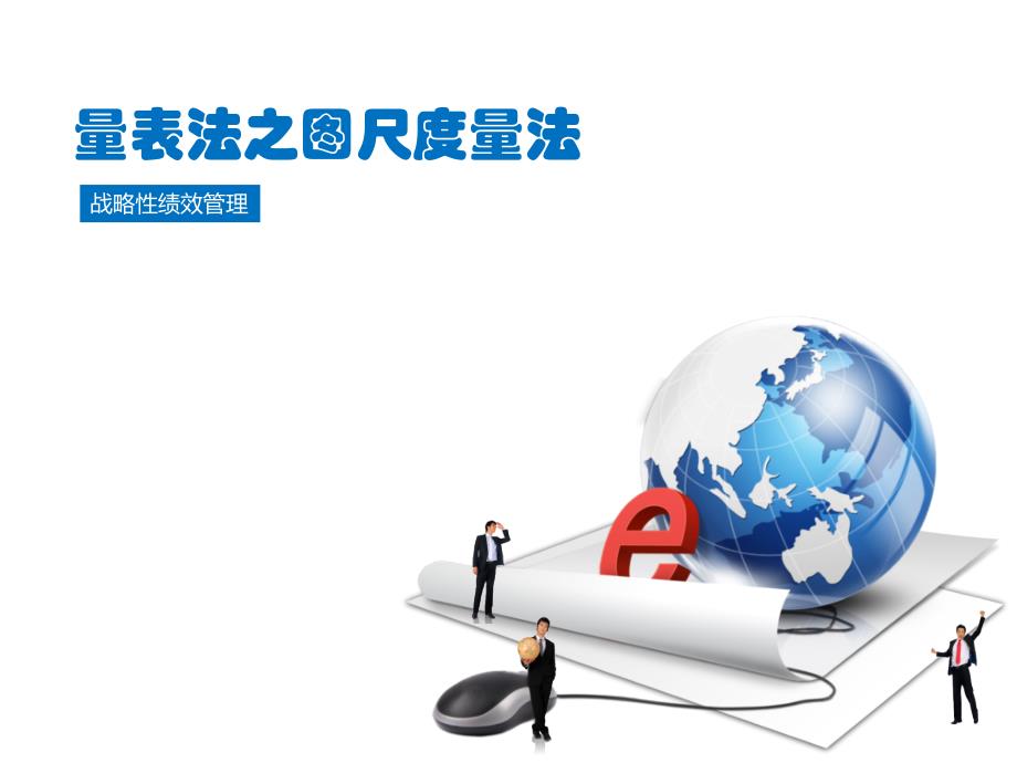 绩效管理图尺度量表法(最新)1课件_第1页