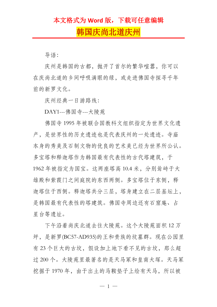 韩国庆尚北道庆州_第1页
