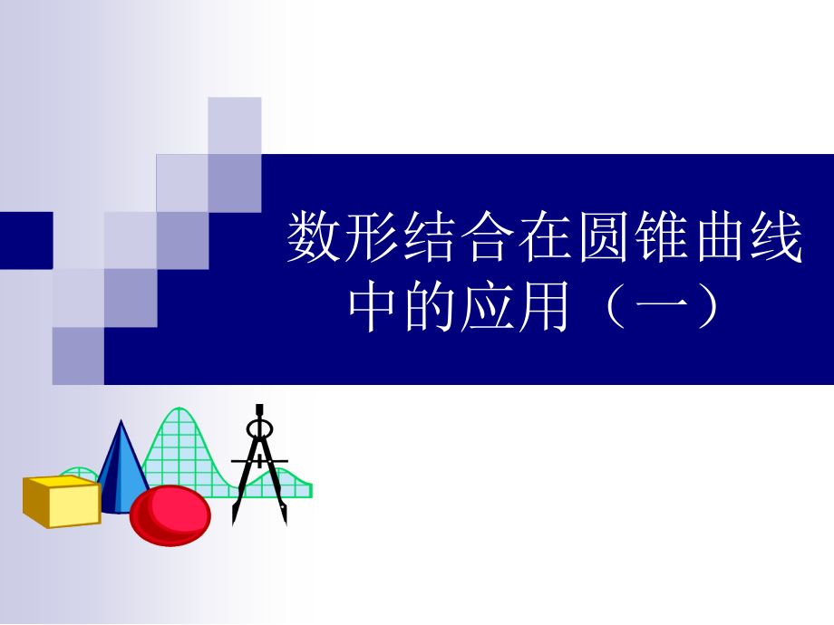 数形结合在圆锥曲线中的应用课件_第1页