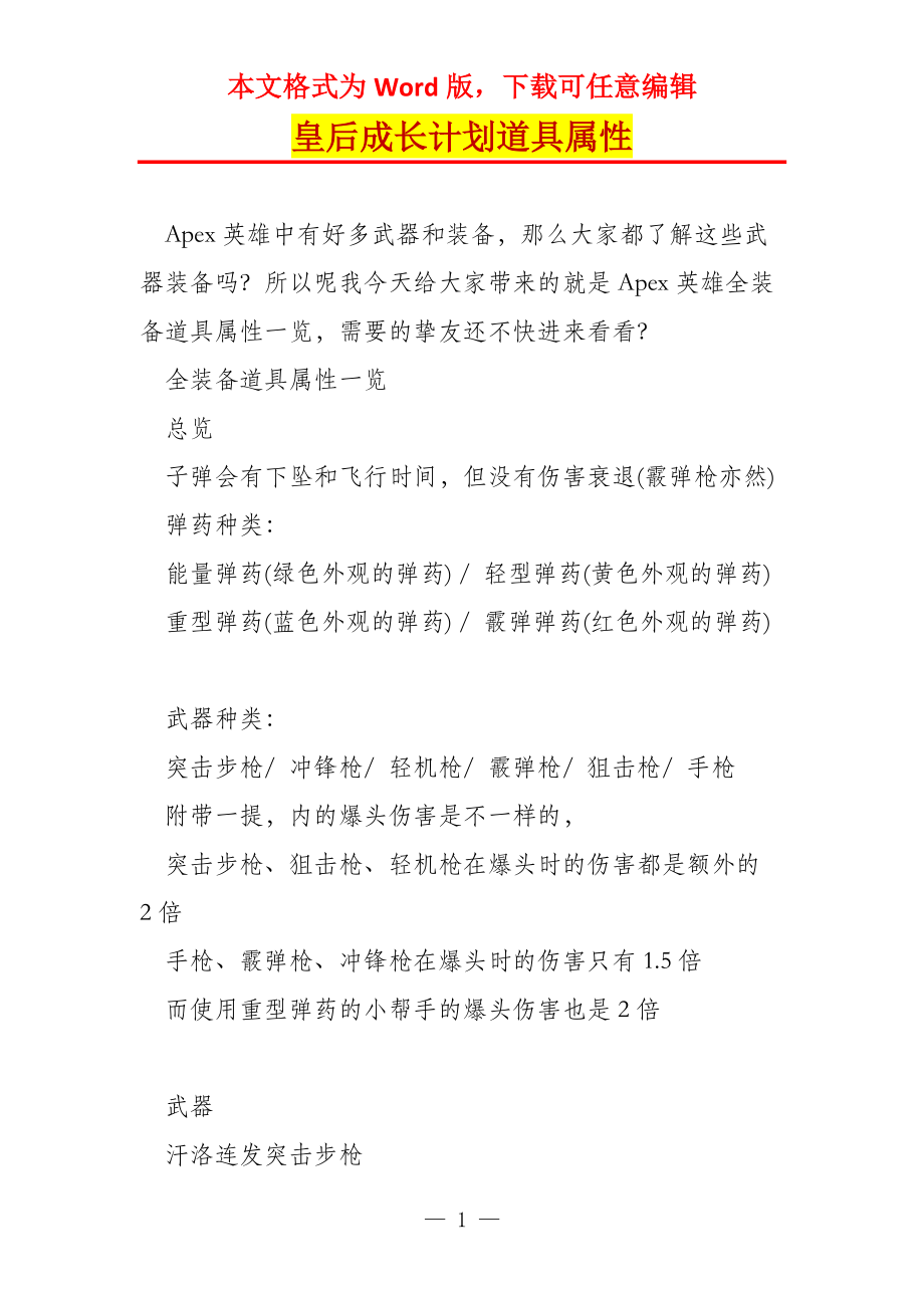 皇后成长计划道具属性_第1页