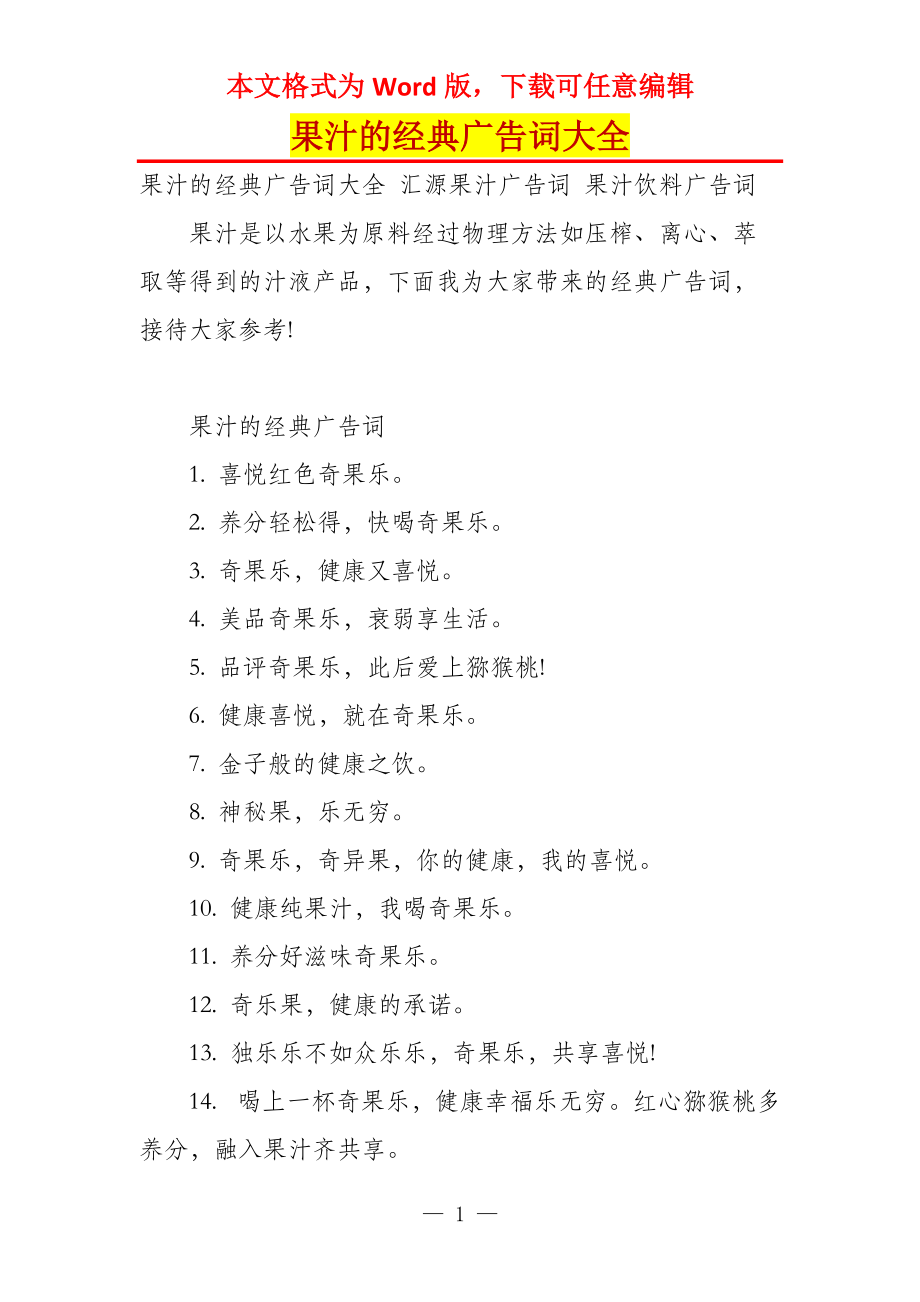 果汁的经典广告词大全_第1页