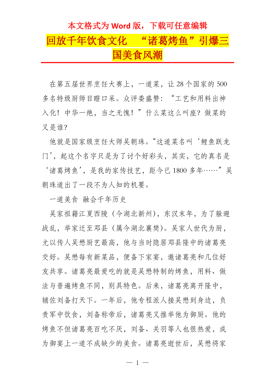 回放千年饮食文化　“诸葛烤鱼”引爆三国美食风潮_第1页