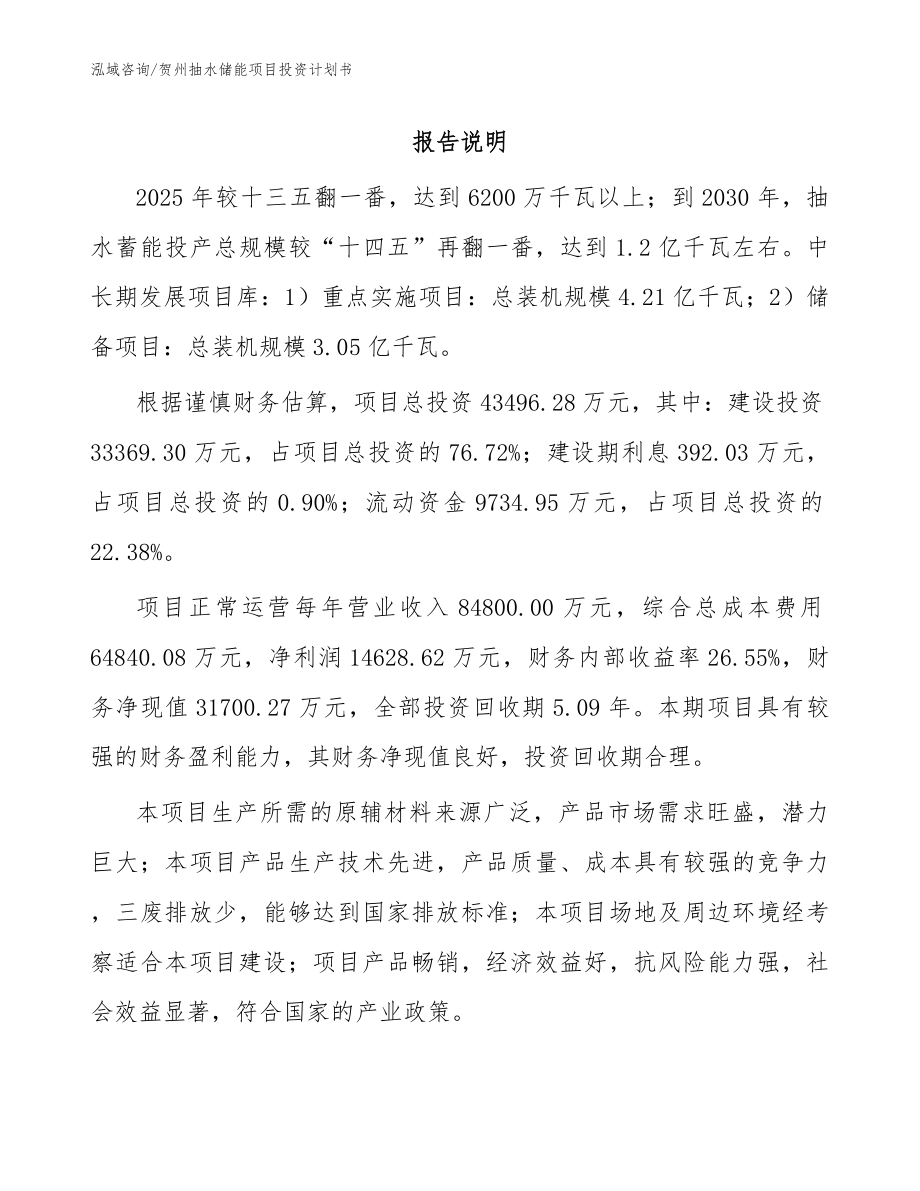 贺州抽水储能项目投资计划书范文参考_第1页