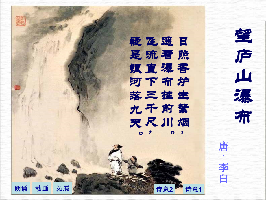 部编版二年级上册望庐山瀑布课件_第1页
