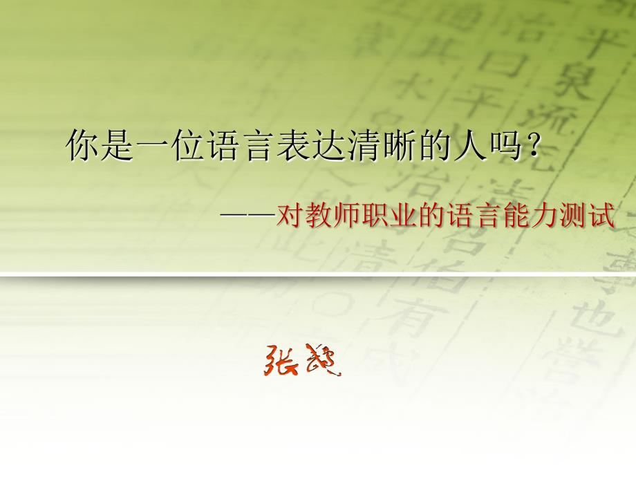 语言能力测验(1)分析课件_第1页