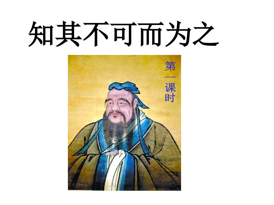 知其不可而为之..课件_第1页