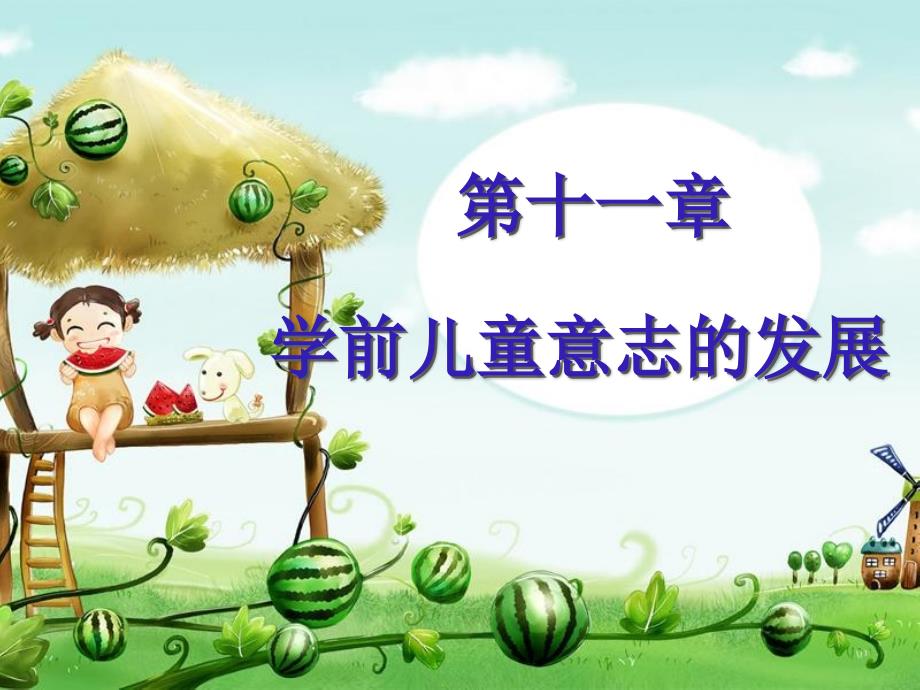 第八章-学前儿童意志的发展课件_第1页