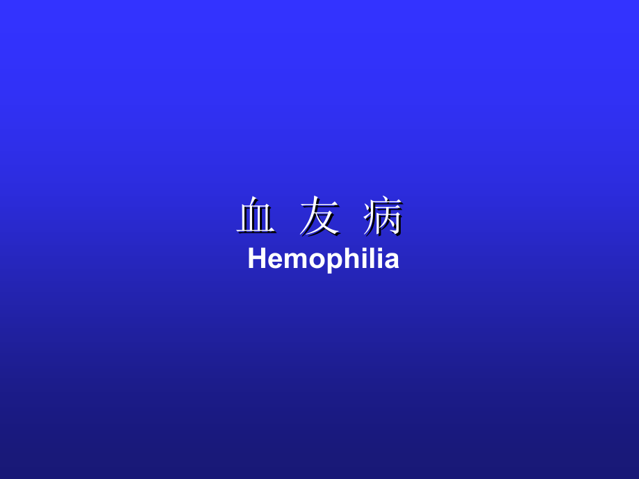 血友病-基础教程课件_第1页