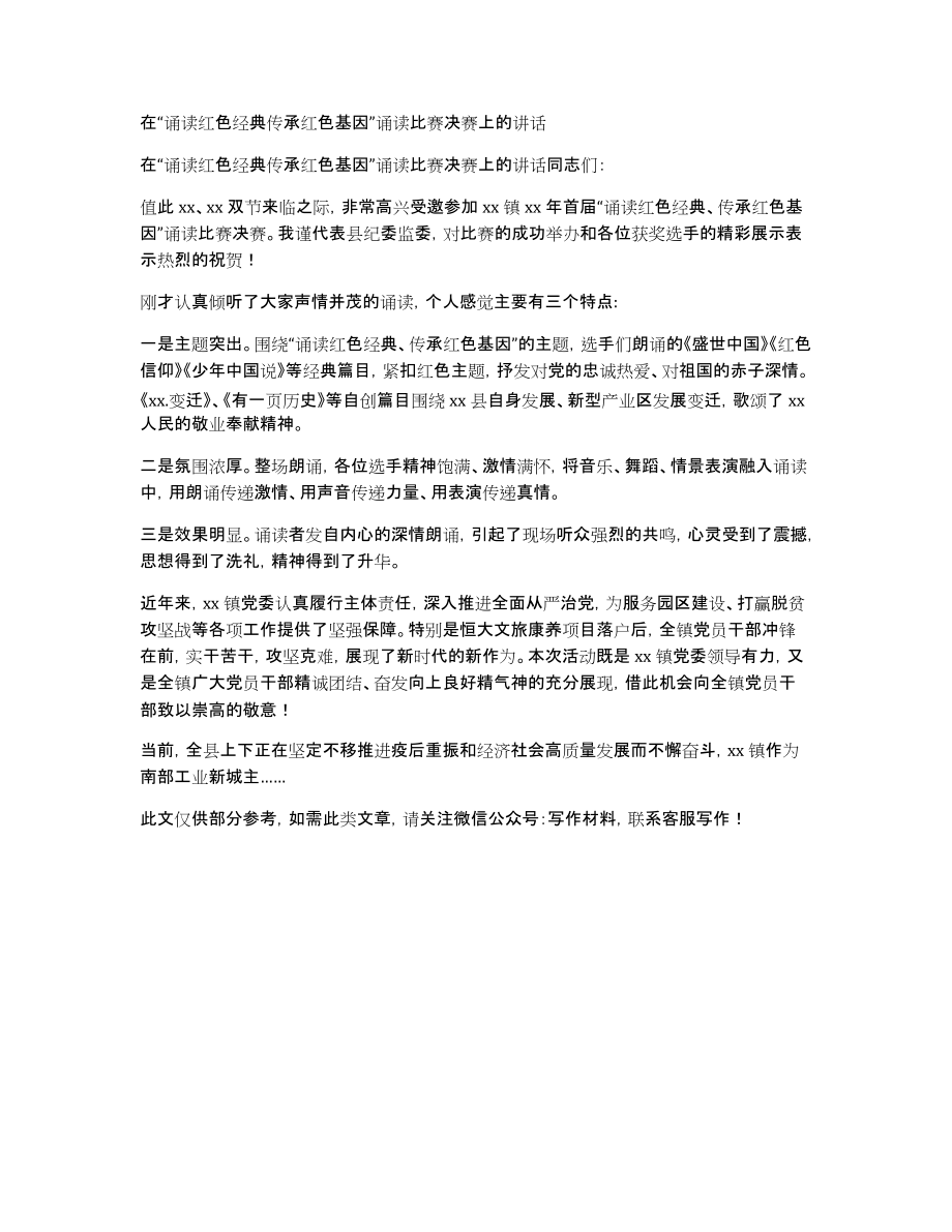在“诵读红色经典传承红色基因”诵读比赛决赛上的讲话_第1页