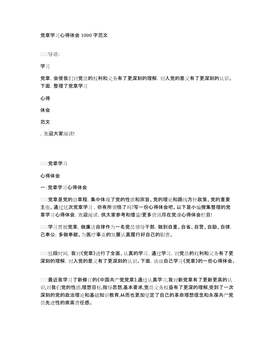 党章学习心得体会1000字范文_第1页