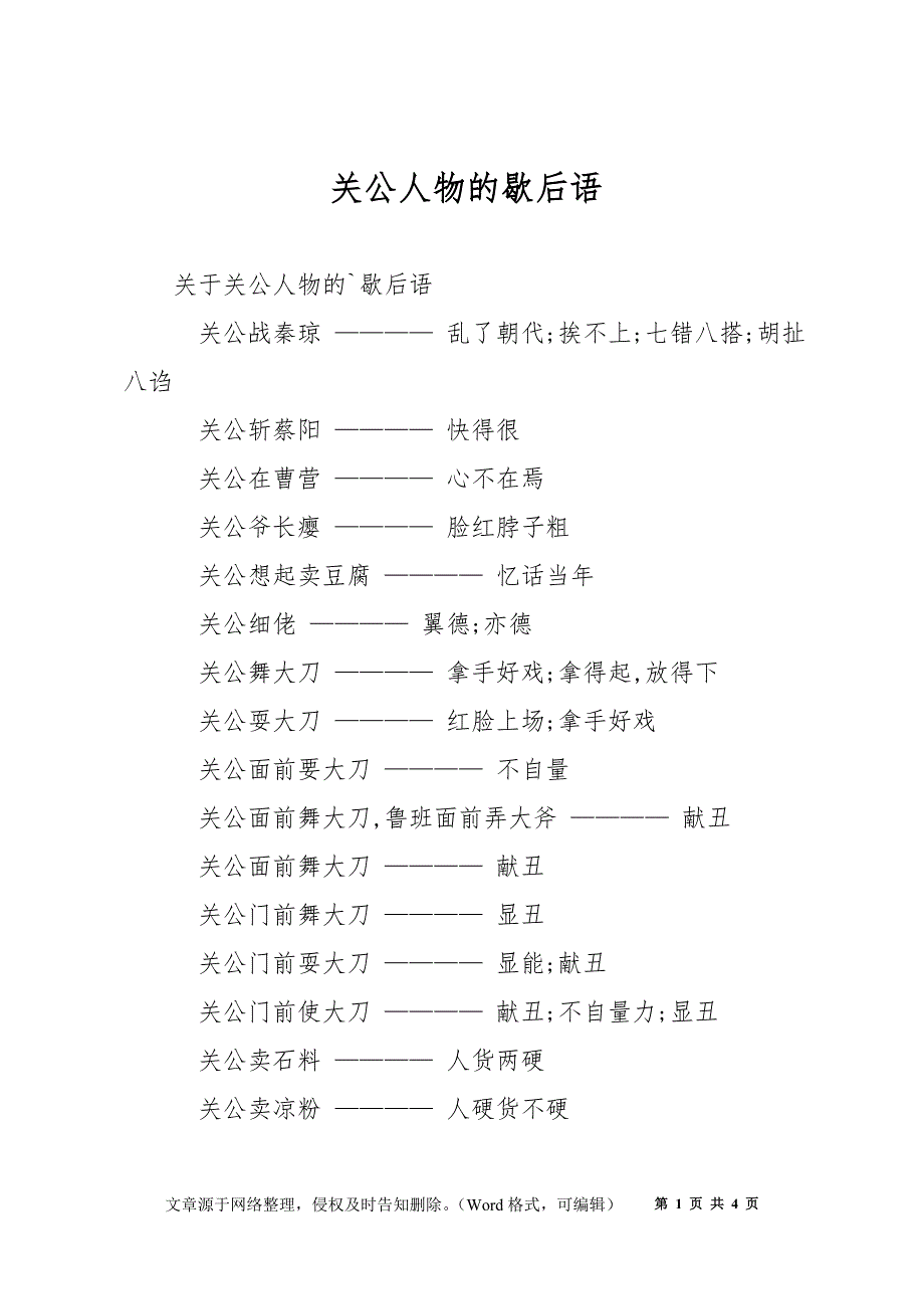 关公人物的歇后语_第1页