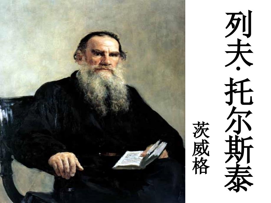 列夫托儿师太.课件_第1页