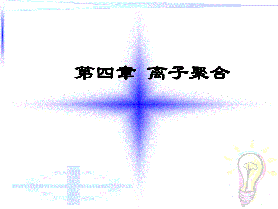 第四章离子聚合课件_第1页