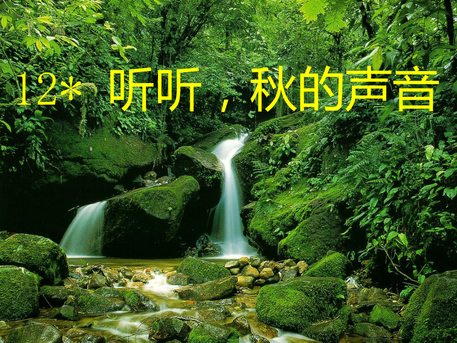 部编本三上7-听听-秋的声音1课件_第1页