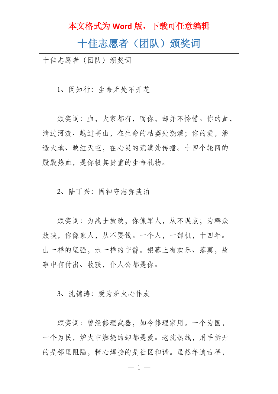 十佳志愿者（团队）颁奖词_第1页