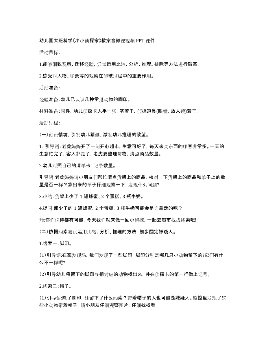 幼儿园大班科学《小小侦探家》教案含微课视频PPT课件_第1页