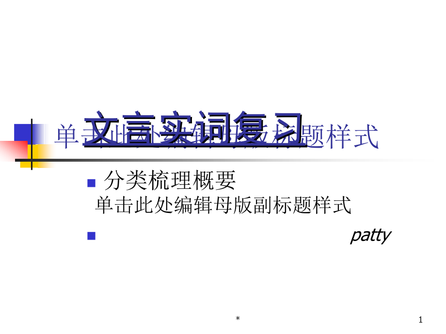 名词意动动用法课件_第1页