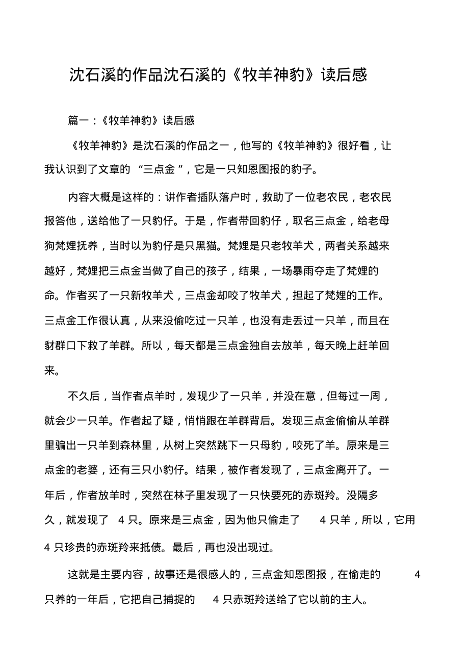 沈石溪的作品沈石溪的《牧羊神豹》读后感_第1页