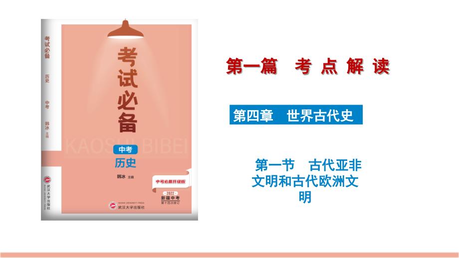 世界古代史一古代亚非文明和古代欧洲文明课件- 历史中考一轮复习_第1页