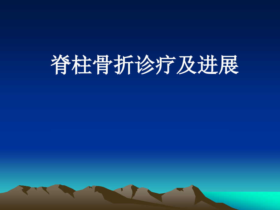 脊柱骨折诊疗及进展j课件_第1页