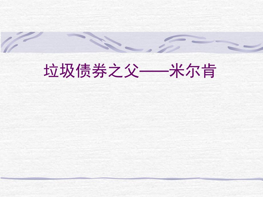 垃圾债券之父——米尔课件_第1页