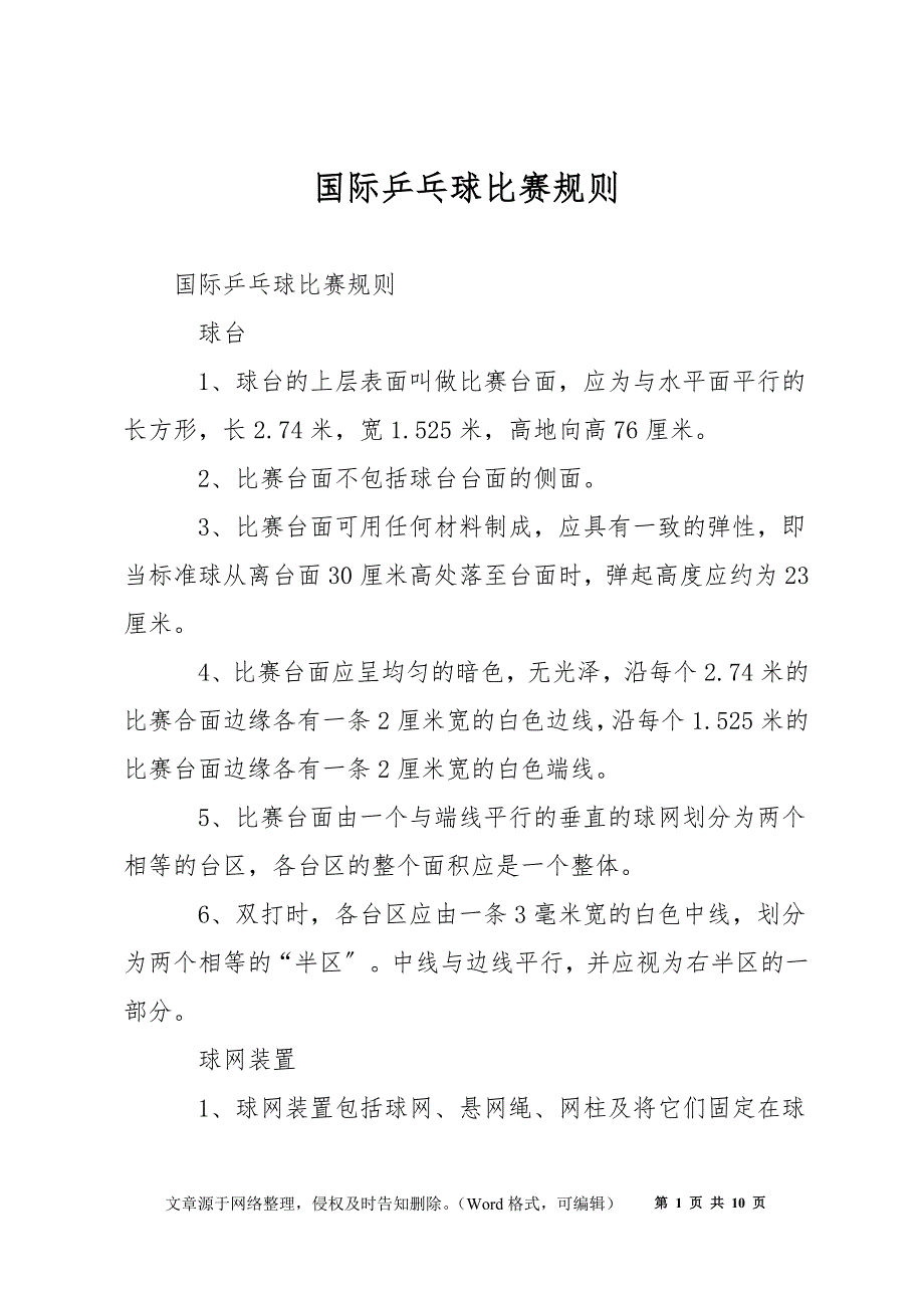 国际乒乓球比赛规则_第1页