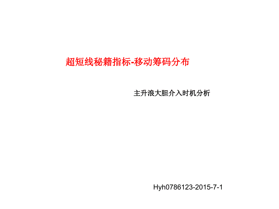 股市K图移动筹码分析技巧课件_第1页