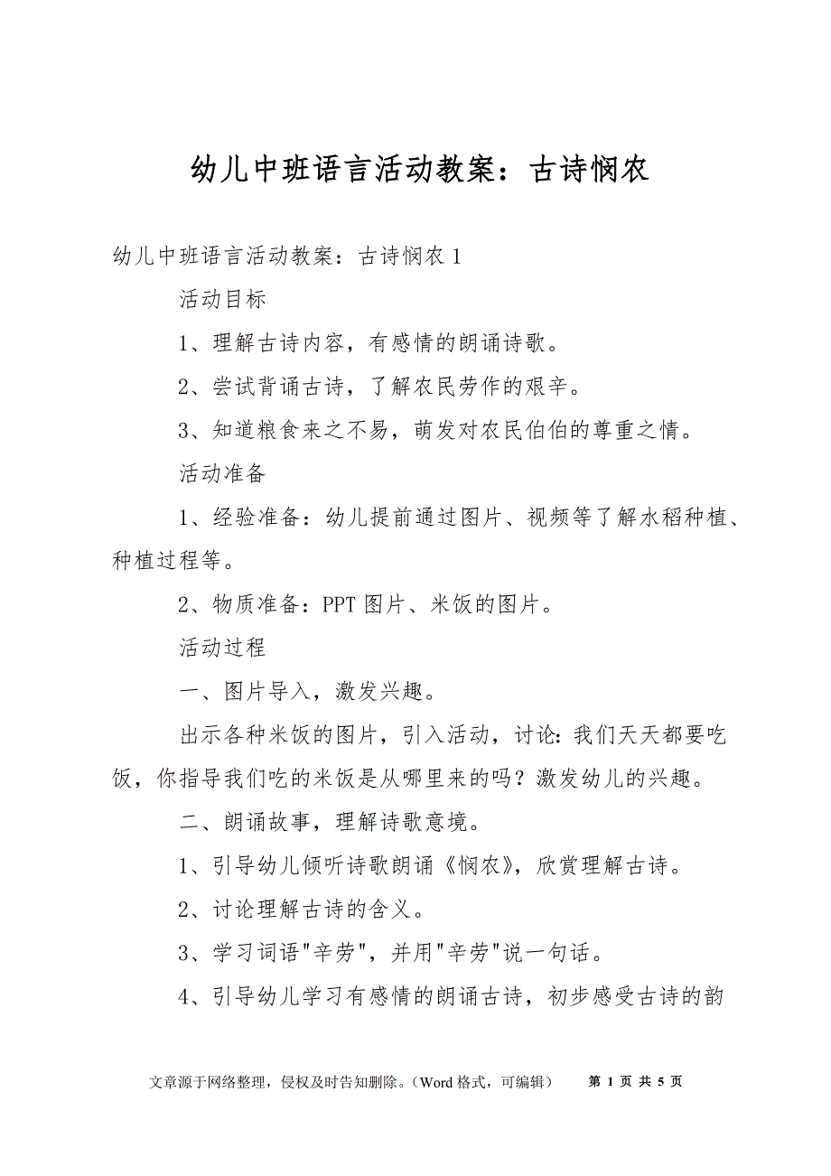 幼儿中班语言活动教案：古诗悯农_第1页