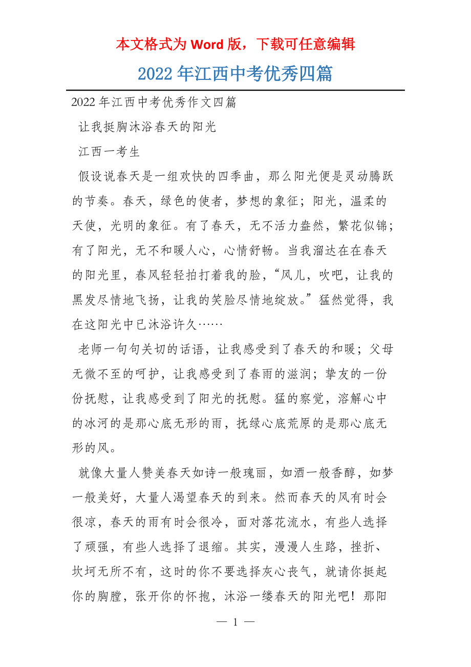 2022年江西中考优秀四篇_第1页