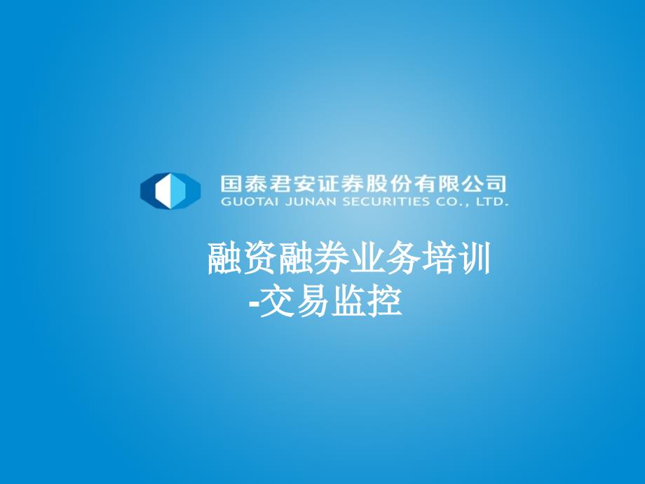 融资融券交易监控规则课件_第1页