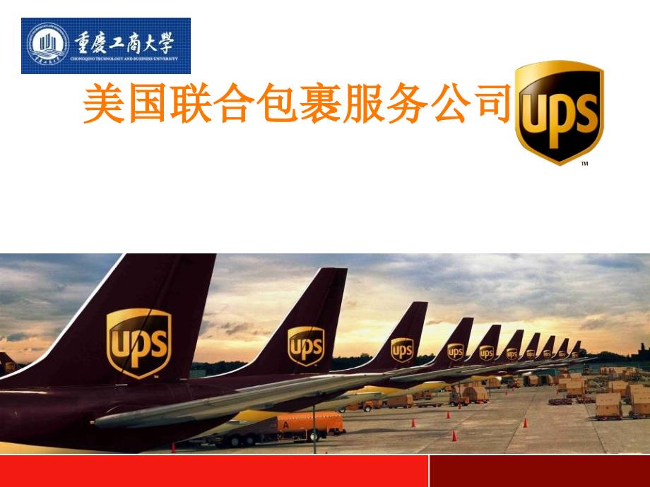 管理案例分析-UPS公司课件_第1页
