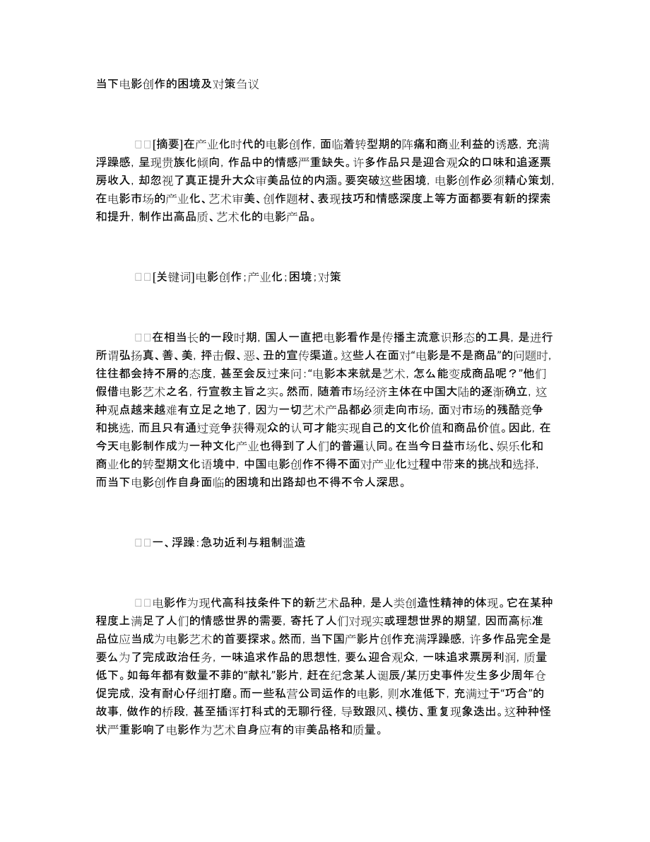 当下电影创作的困境及对策刍议_第1页