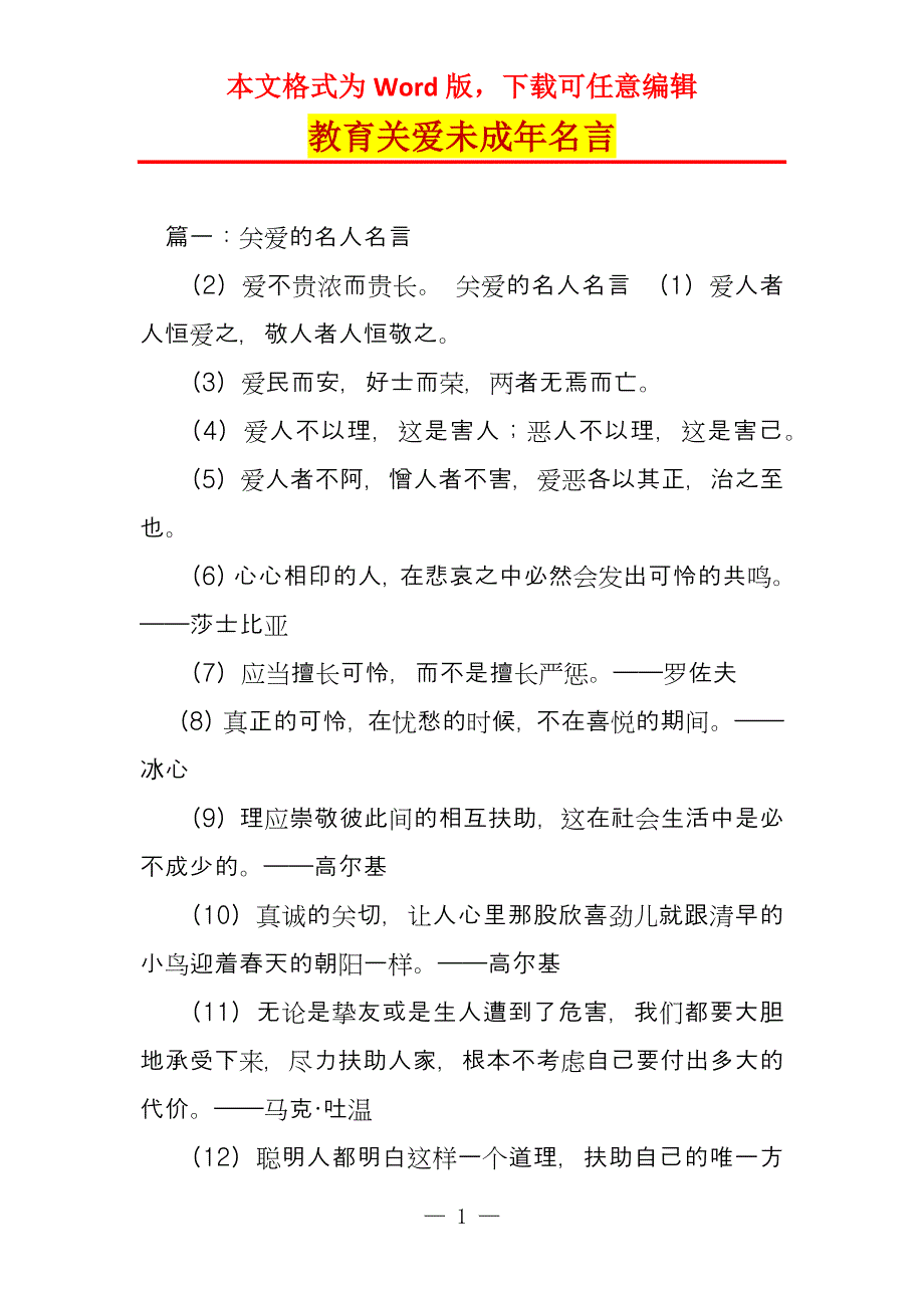 教育关爱未成年名言_第1页