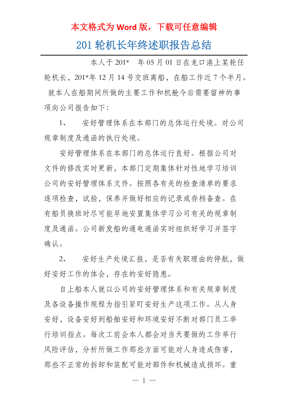 201轮机长年终述职报告总结_第1页