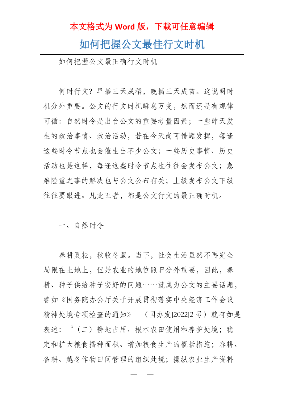 如何把握公文最佳行文时机_第1页