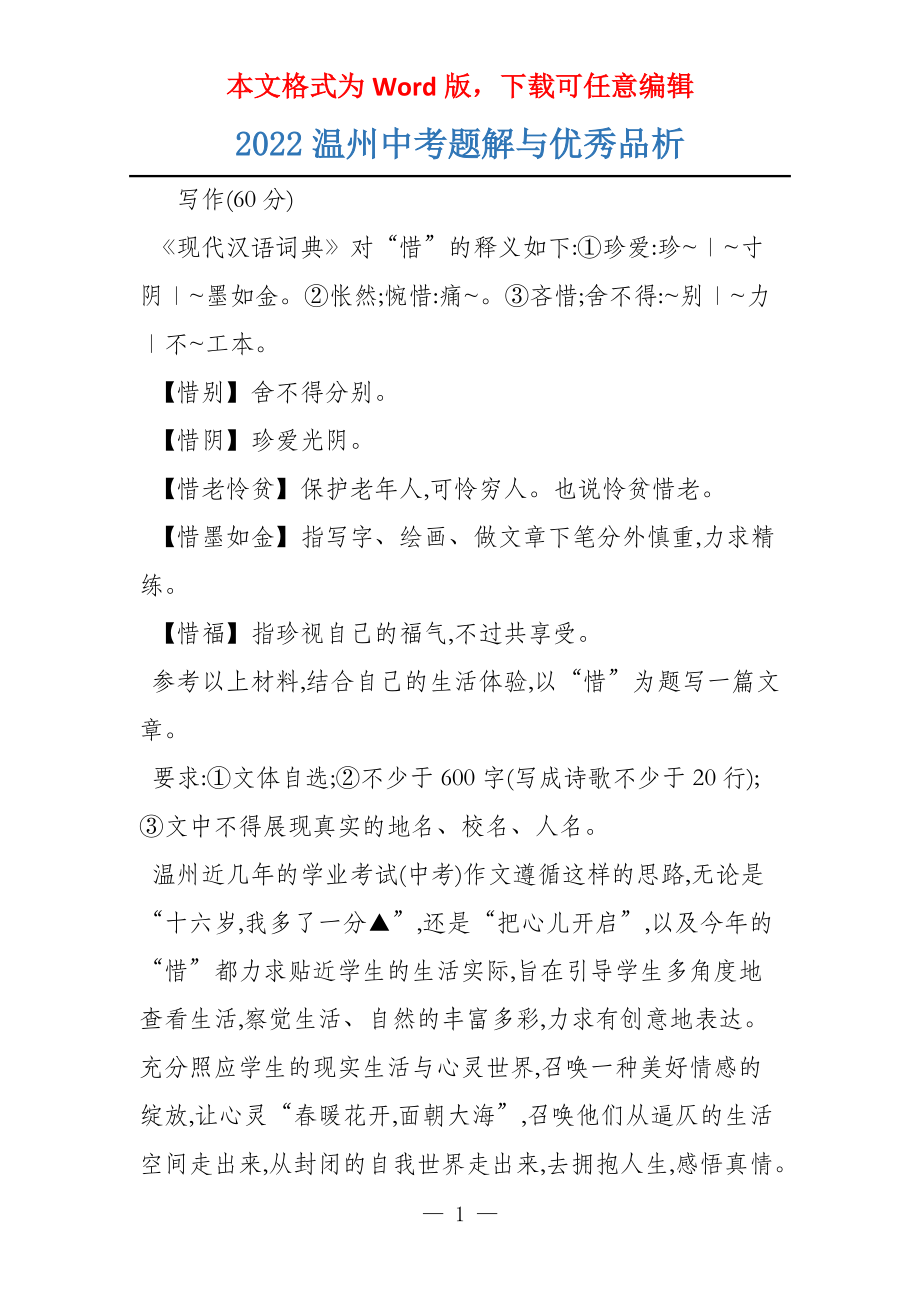 2022温州中考题解与优秀品析_第1页