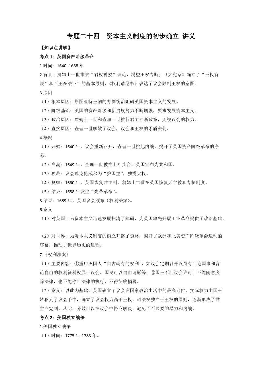 专题二十四资本主义制度的初步确立教案 中考历史一轮复习_第1页