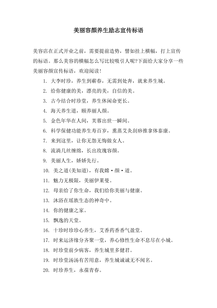 美丽容颜养生励志宣传标语_第1页