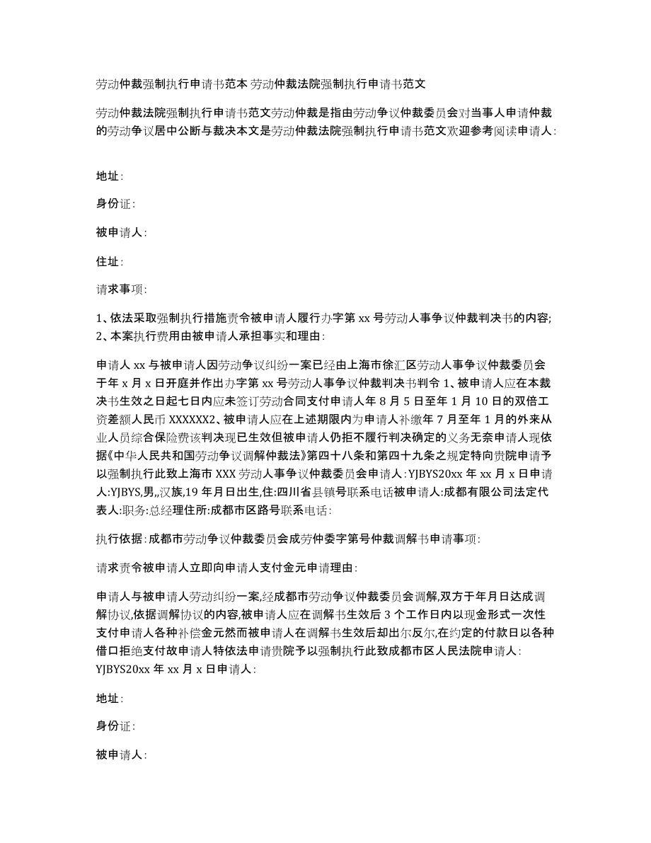 劳动仲裁强制执行申请书范本劳动仲裁法院强制执行申请书范文_第1页