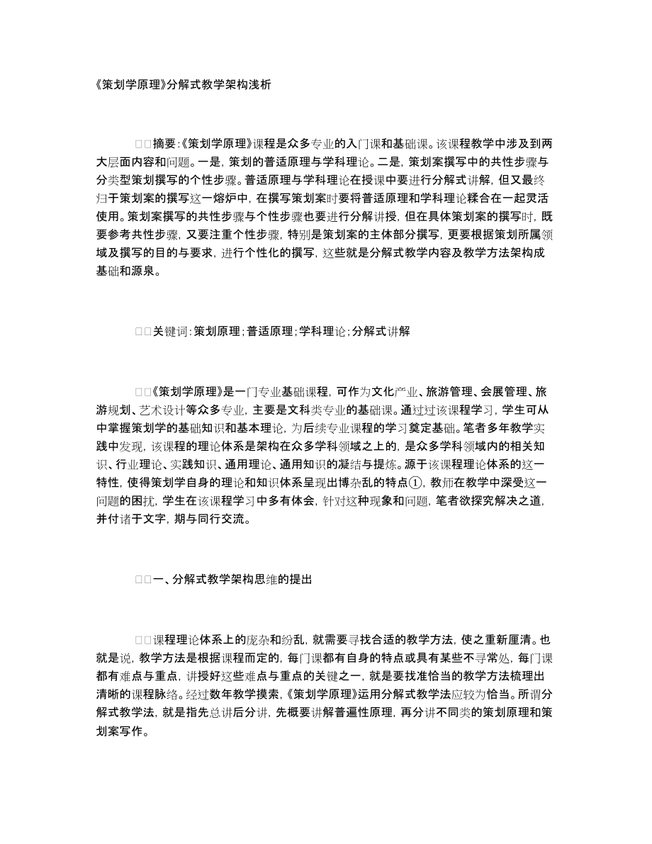 《策划学原理》分解式教学架构浅析_第1页