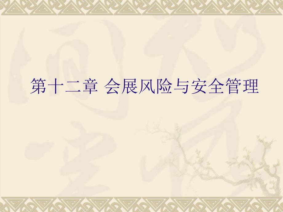 第十二章会展风险与安全管理分析课件_第1页