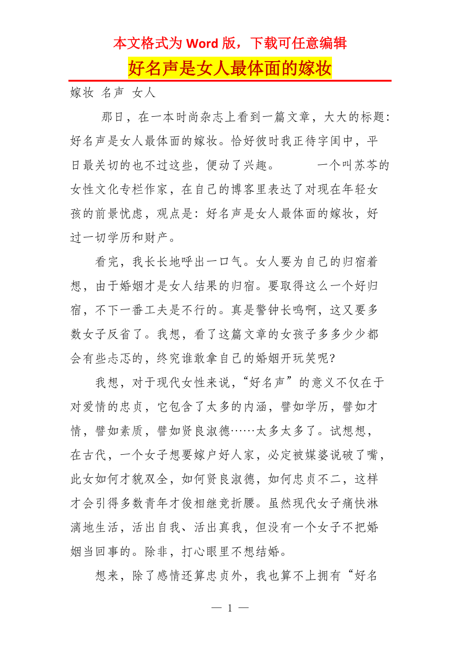 好名声是女人最体面的嫁妆_第1页