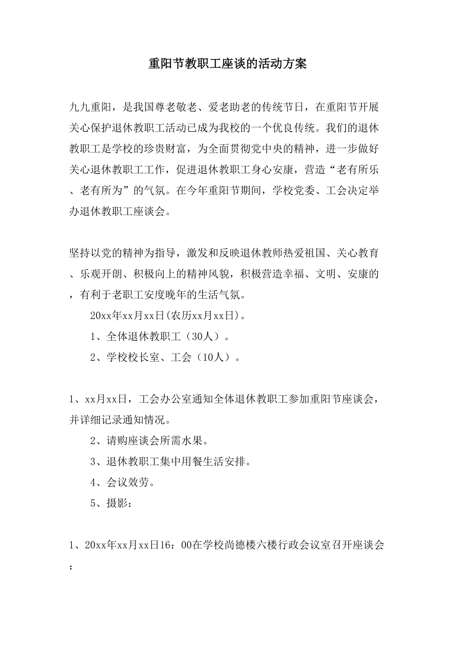 重阳节教职工座谈的活动方案_第1页