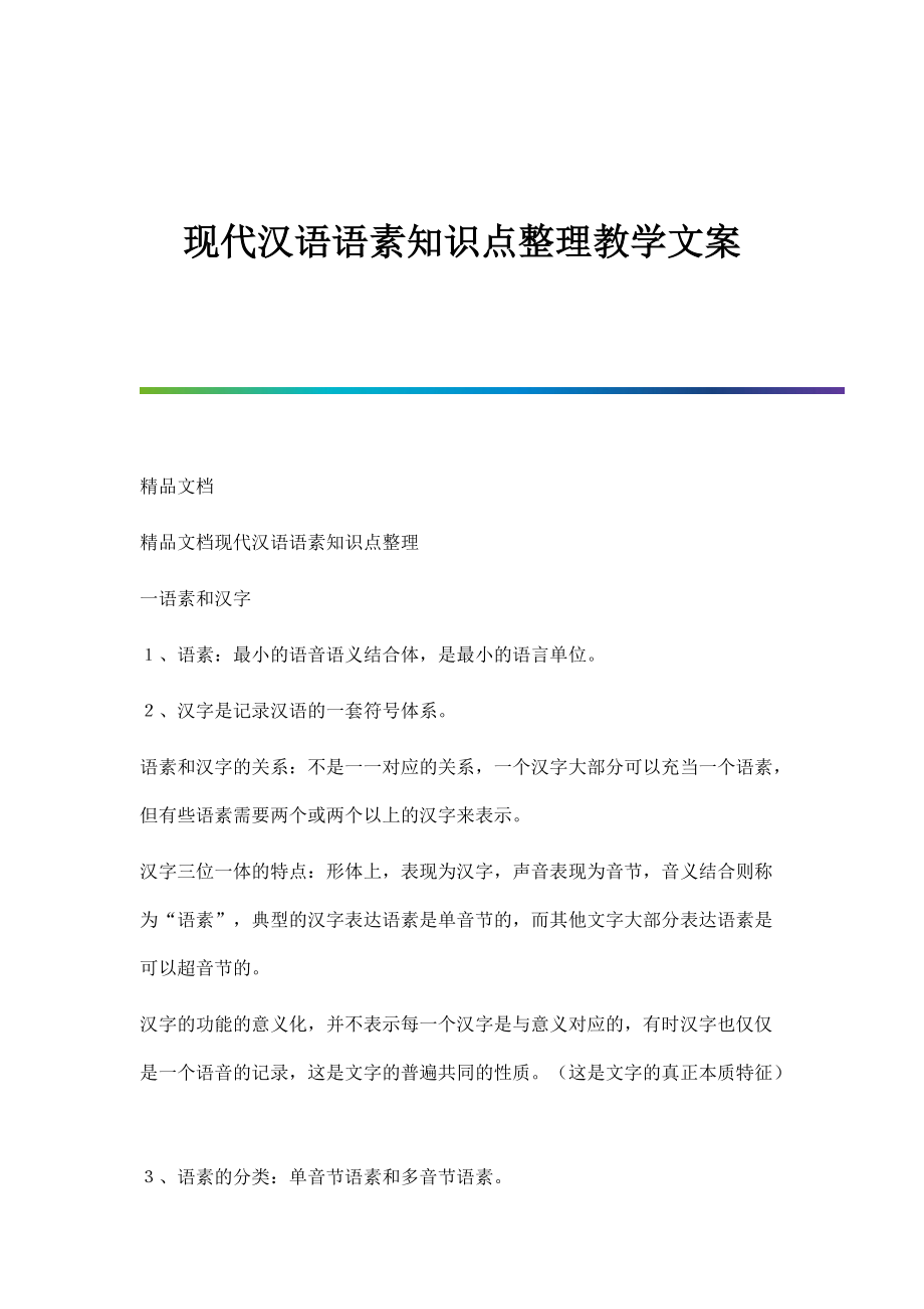 现代汉语语素知识点整理教学文案_第1页
