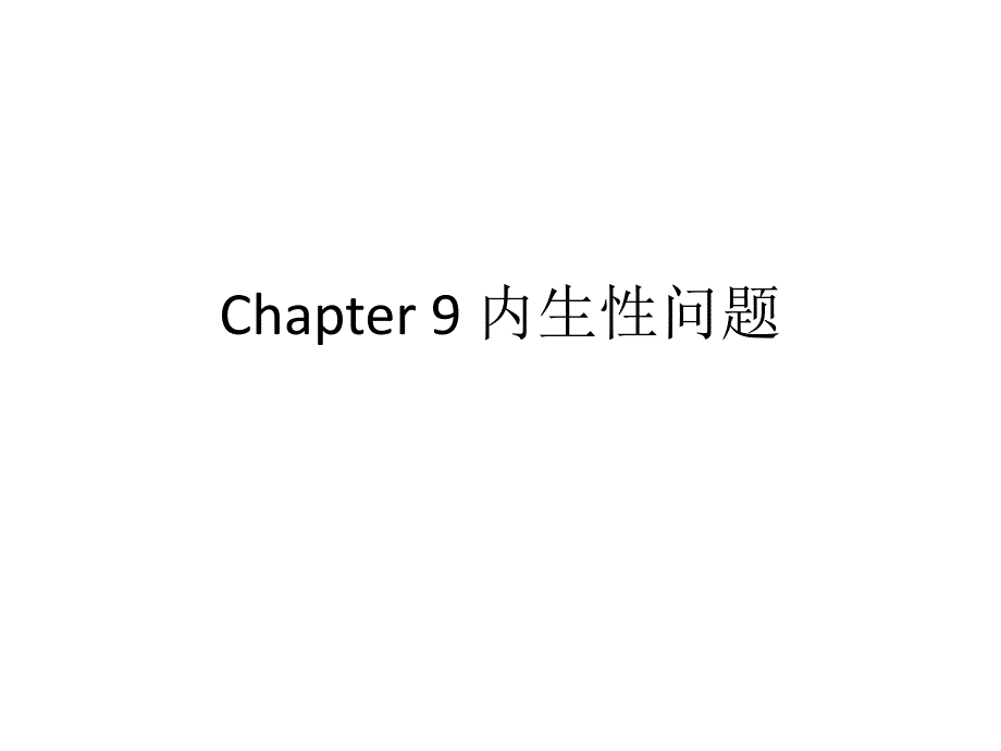 内生性问题课件_第1页