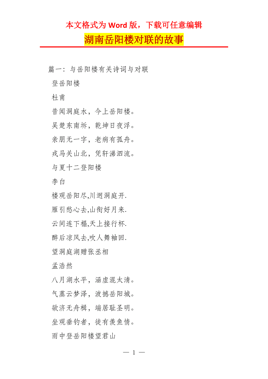 湖南岳阳楼对联的故事_第1页
